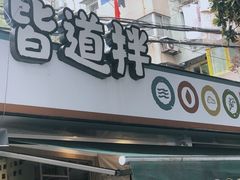 门面-皆道拌麻辣烫·麻辣拌