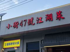 -小街47號江湖菜(四合院店)
