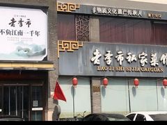 -老季市·三代非遗传承·地标美食老汁鸡(工农路店)