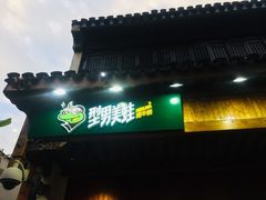 门面-型男美蛙烤牛蛙(南长街店)