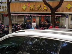 -天天锅贴王(迎凤街店)
