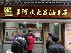 门面-王阿姨文昌油赞子(府桥街店)