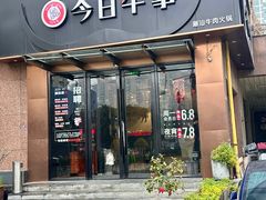 -今日牛事潮汕鲜牛肉火锅(瑞金店)