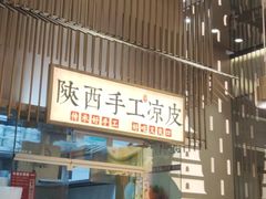 -老碗会·陕西手工面(前海世茂店)