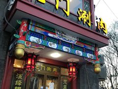 门面-北门涮肉·铜锅涮肉(南锣鼓巷店)