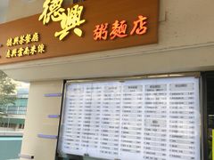 门面-德兴茶餐厅(沙田店)