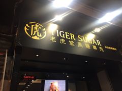 门面-老虎堂黑糖专壳 (尖沙咀乐道店)
