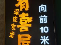 门面-有喜屋·鲜鸡板前烧鸟(徐家汇店)