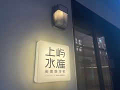门面-上屿水产(鼓浪屿一店)