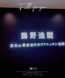 -藤野造型