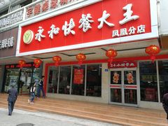 门面-日月永和中国餐饮名店(凤凰店)