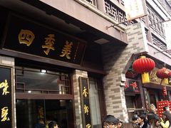 -四季美汤包(户部巷店)