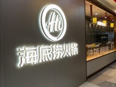 -海底捞火锅(长宁路龙之梦店)