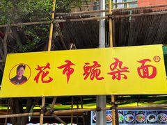 -花市豌杂面(民生路店)