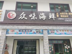 门面-众味海鲜大排档·活海鲜·潮汕味(南澳店)