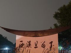 -西溪国家湿地公园