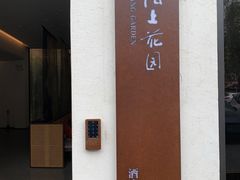 -阡陌上花园设计师民宿(深圳坪洲地铁站店)