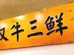 门面-霄汉牛三鲜湖北砂锅菜(万松园2店)