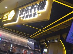 门面-快乐柠檬happylemon(日月光店)