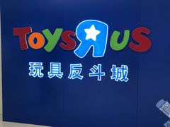 -TOYSRUS玩具反斗城(上海万象城店)