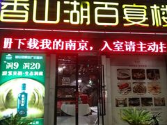 门面-香山湖家家宴(中山陵店)