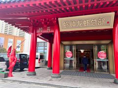 -於氏虾神(盱眙总店)
