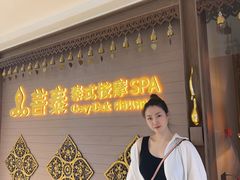 -菩泰·泰式草本按摩SPA(国大城市广场店)