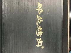 -碎怂烤肉(钟楼柳巷店)