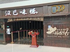 -汉巴味德(大悦城店)