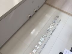 -中国（江苏）自由贸易试验区苏州片区一站式服务中心