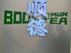 -鹅簋(顺德总店)