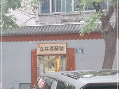 -徐文林香酥饼(桃园店)