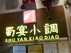 门面-蜀宴小调·精致家常菜(科华店)