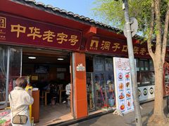 -洞子口张老二凉粉(文殊院店)