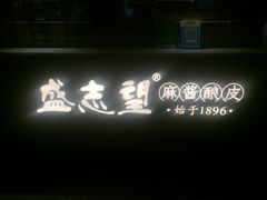 -清真盛志望麻酱酿皮·非遗老字号