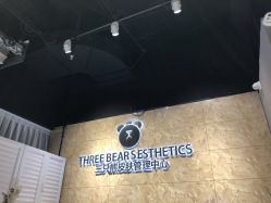 -三只熊皮肤管理中心