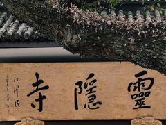 -灵隐飞来峰景区
