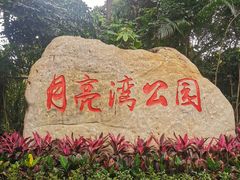 -月亮湾公园