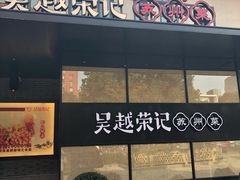 门面-吴越荣记·苏州菜·松鼠桂鱼(斜塘老街店)