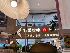 -甘思咪哚·云南艺术餐厅(天河广百店)