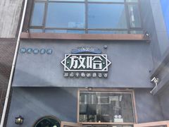 -放哈·甜醅子奶茶创造者(阳光丽景湾店)