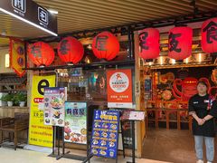 -有喜屋·鲜鸡板前烧鸟(徐家汇店)
