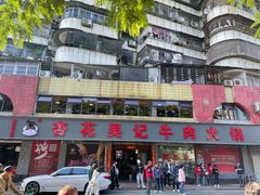 -杏花吴记牛肉火锅