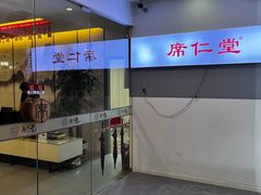 -席仁堂推拿按摩脊柱调理(世纪科贸大厦店)
