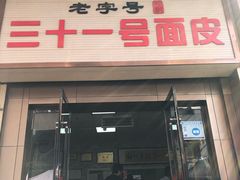 门面-老字号·三十一号面皮(商埠路步行街店)