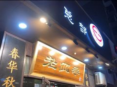 门面-老四季(总店)