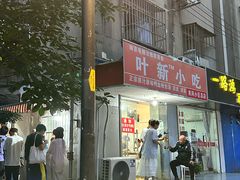 -叶新小吃店(来凤小区总店)