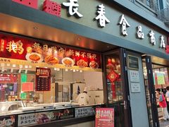 -上海市长春食品商店(淮海中路店)