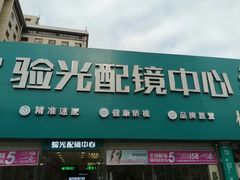 -同仁验光配镜(中心店)