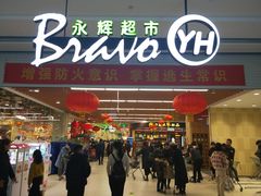 -永辉超市(大西洋银泰城店)
